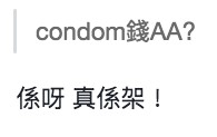 網民認為連Condom都要AA畀錢太誇張。