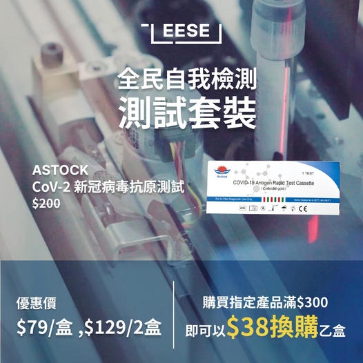現買「EESE抗疫生活美學 身心靈健康篇」内指定產品滿$300，可以優惠價$38加購Astock CoV-2新冠病毒抗原測試套裝1盒！