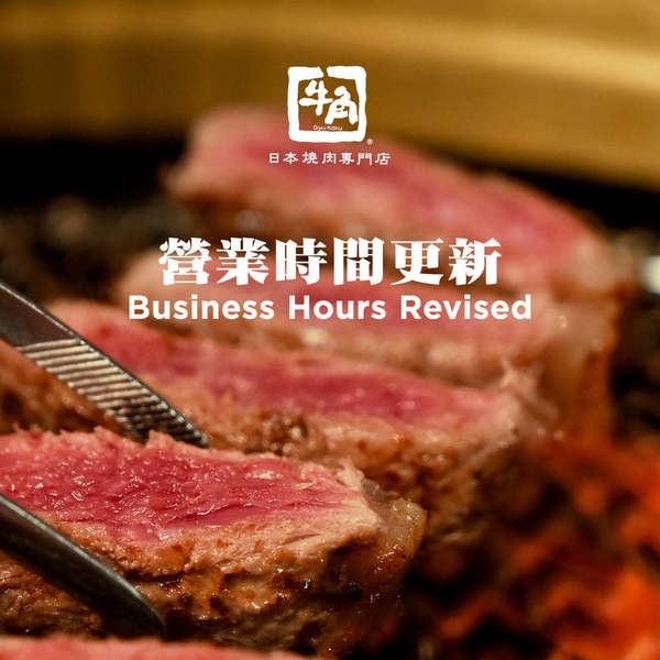 牛角宣布即日起分店時間有所更新。