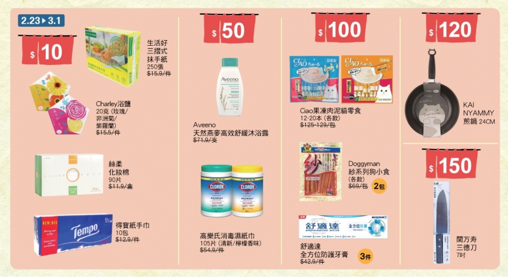 UNY將軍澳店分為$10、$50、$100、$120及$150均一價區,有齊家品和個人護理產品,精選商品包括寵物零食、消毒濕紙巾、牙膏、煎鍋和刀具等。