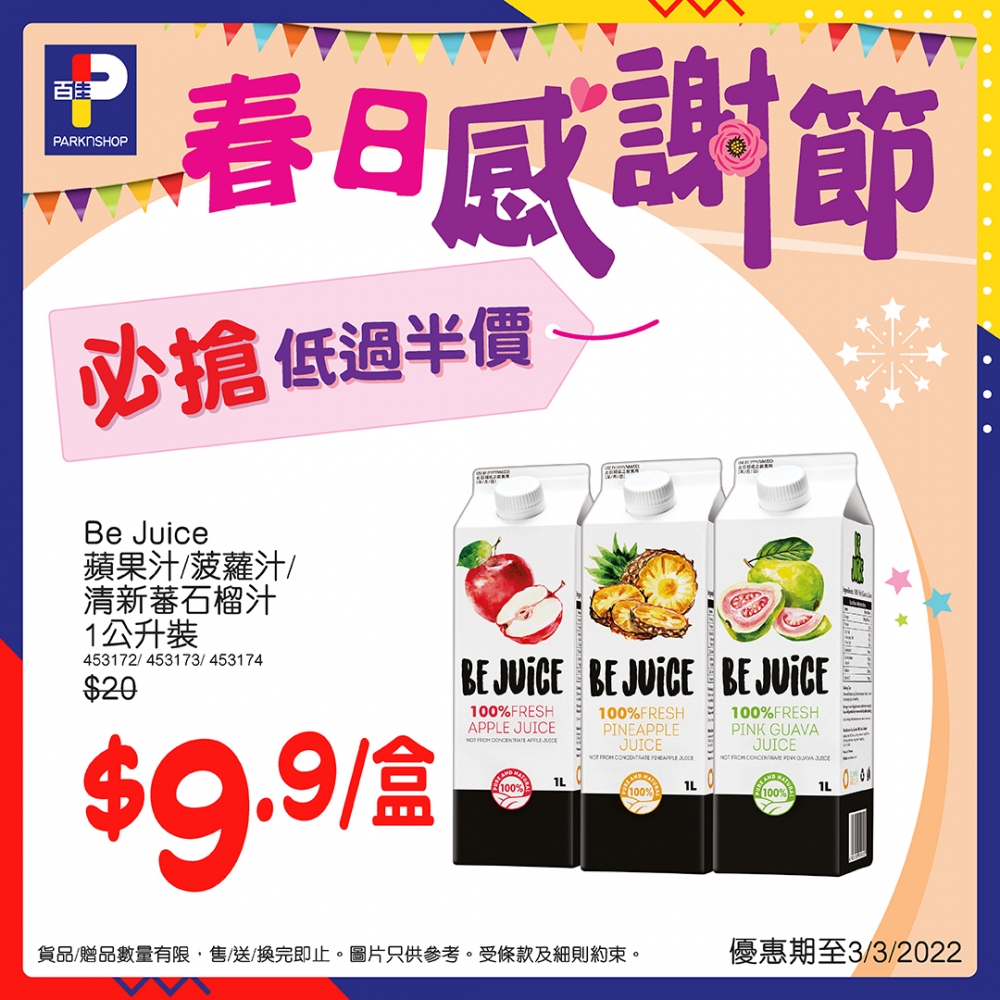 Be Juice蘋果汁/菠蘿汁/清新番石榴汁1公升裝