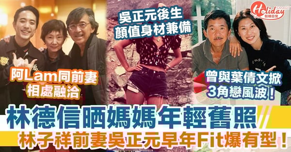林德信晒媽媽年輕舊照 林子祥前妻吳正元早年Fit爆有型！曾與葉倩文掀三角戀風波