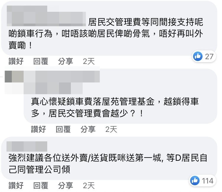 網民直言：「居民交管理費等同間接支持呢啲鎖車行為，咁唔該啲居民俾啲骨氣，唔好再叫外賣嘞！」