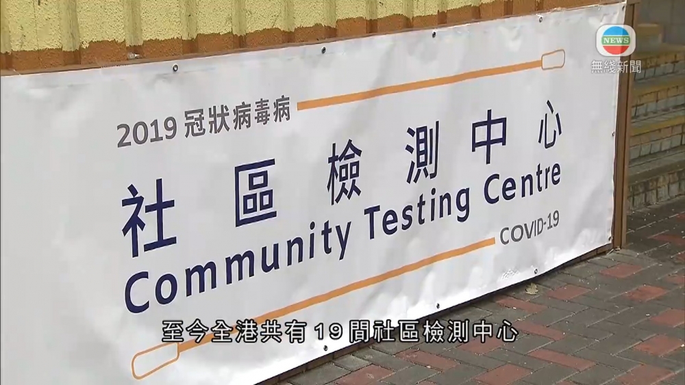 政府現時在各區設立19間社區檢測中心。