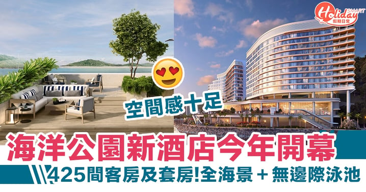 香港富麗敦海洋公園酒店開幕！全海景＋無邊際泳池