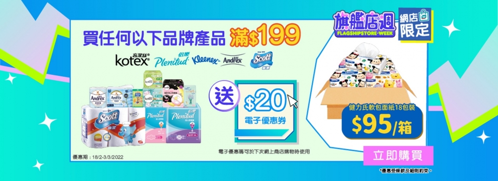 買Kimberly Clark產品包括Kotex的衛生巾丶KLEENEX迪士尼系列殺菌紙巾等產品滿$199即送$20電子優惠券。 