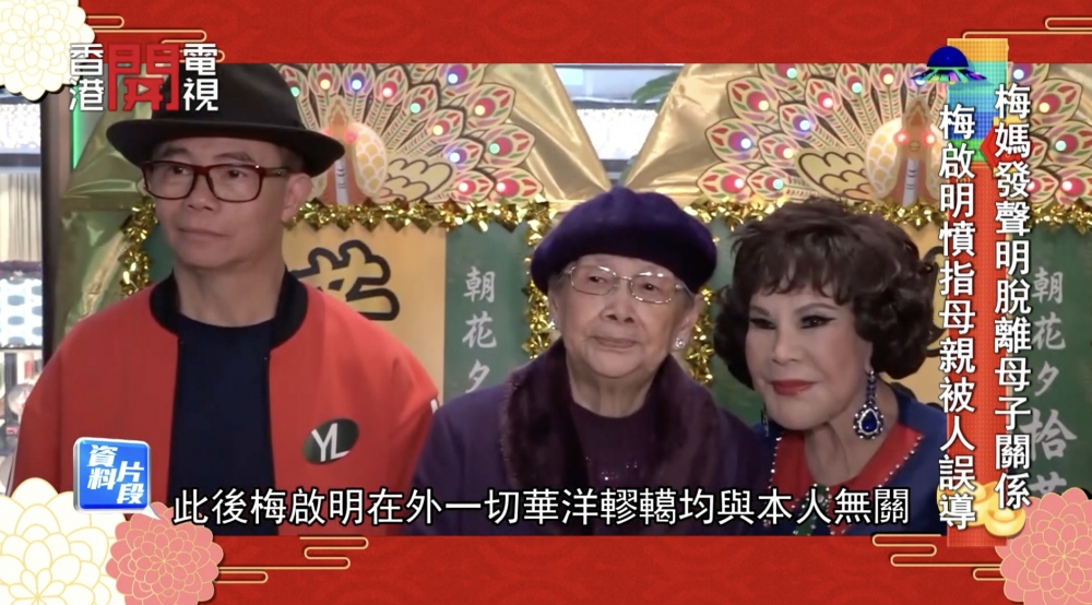 近日梅媽更登報宣佈與梅啟明脫離母子關係