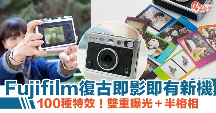 Fujifilm復古即影即有相機！開箱實測100種特效！雙重曝光＋半格相