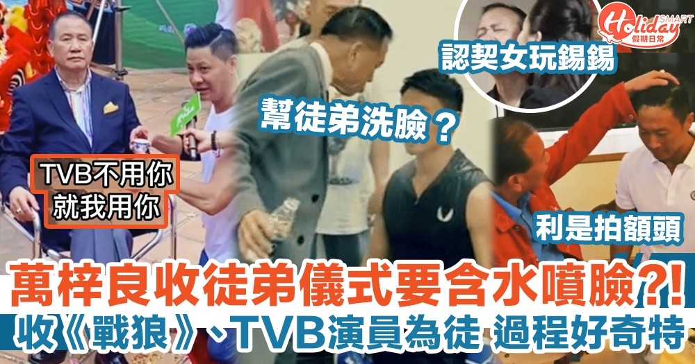 萬梓良收徒弟儀式要含水噴臉？！收《戰狼》、TVB演員為徒 過程好奇特