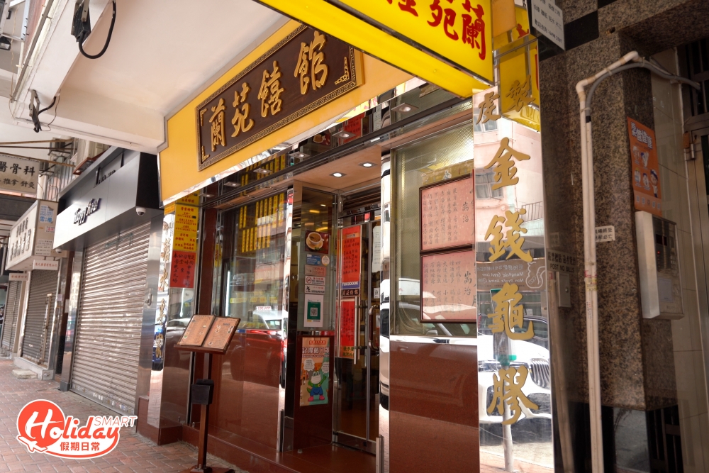 近40年歷史的老字號,蘭苑饎館連續多年獲得米芝蓮推介。