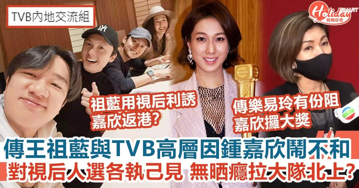王祖藍被傳與TVB高層因鍾嘉欣鬧不和 對視后人選各執己見 無晒癮拉大隊北上掘金？