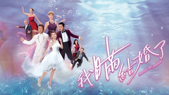 洪永城、黃翠主演嘅《我瞞結婚了》成績麻麻,劇集於2017年播出,平均收視為20點。