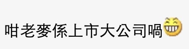 有網民反指男友無講大話,麥記的確係上市大公司
