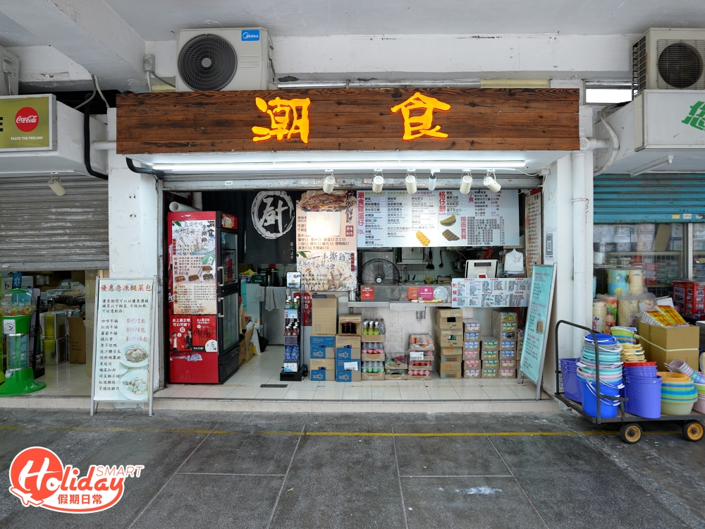 位於沙田乙明邨的小食店「潮食」原址位於上水,於該區小有名氣,後來搬到沙田區重新建立口碑!