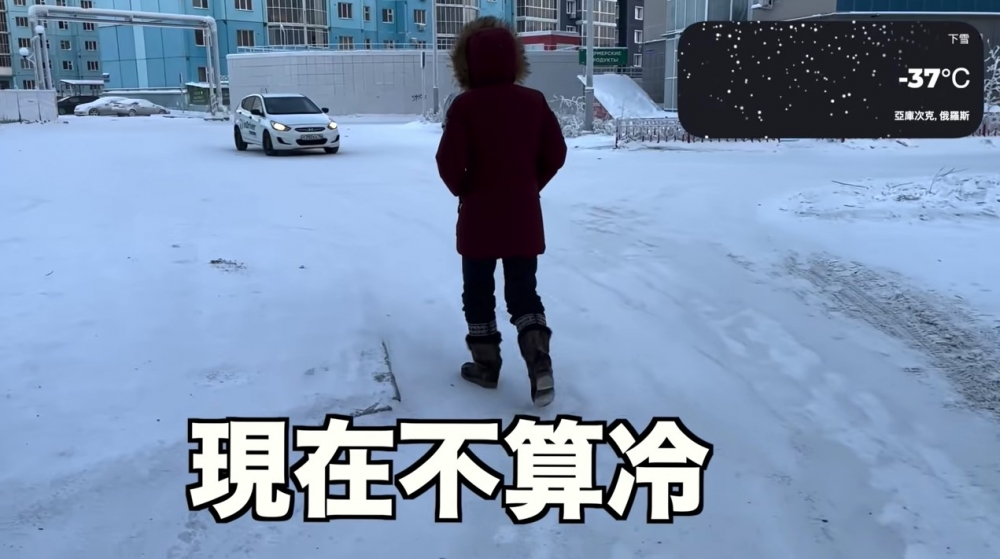 拍攝當日約為-37度,街上仲有唔少行人,畫面外更有一把男聲指:「依家天氣唔算凍,只有-37度。」