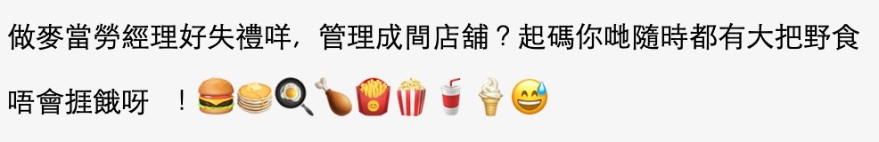 唔少網民稱麥記經理呢份工都唔係好失禮