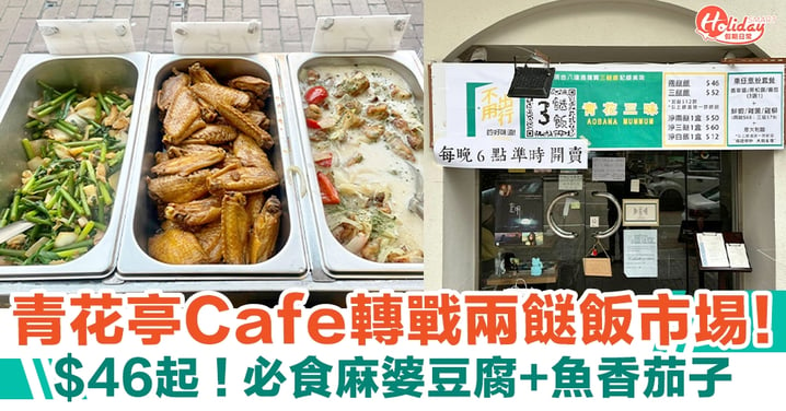 青花亭｜Cafe轉戰兩餸飯市埸！必食麻婆豆腐＋魚香茄子