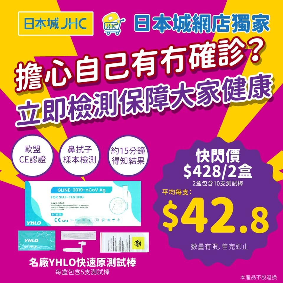 「快速測試套裝」購買平台 | 日本城