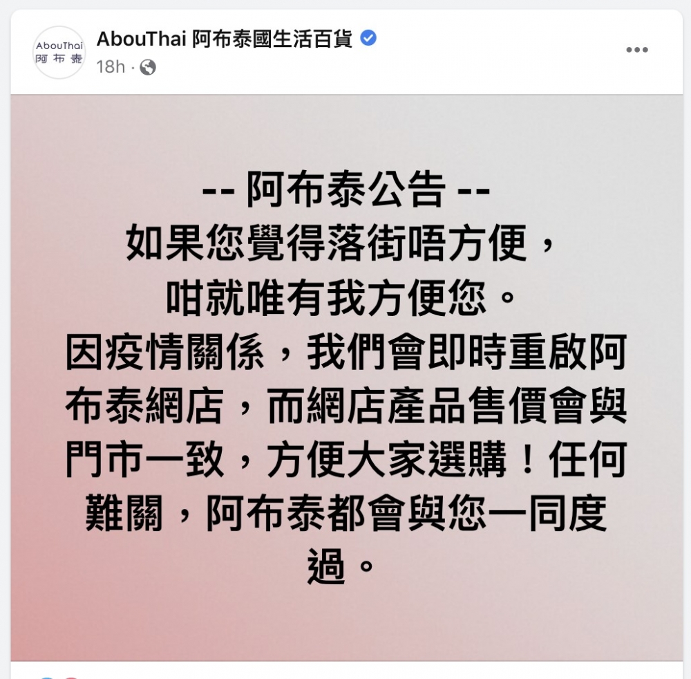 阿布泰國生活百貨宣布即時重開網店，並表示網店產品售價會與門市一致。