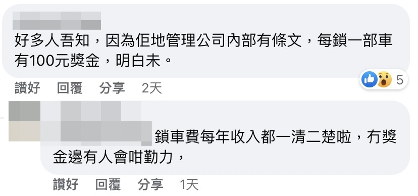 有人直指管理公司內部有條文寫明每鎖一部車就有$100獎金。