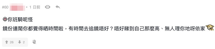 網友:「鏡粉連鬧你都覺得晒時間啦,有時間去追鏡唔好?」