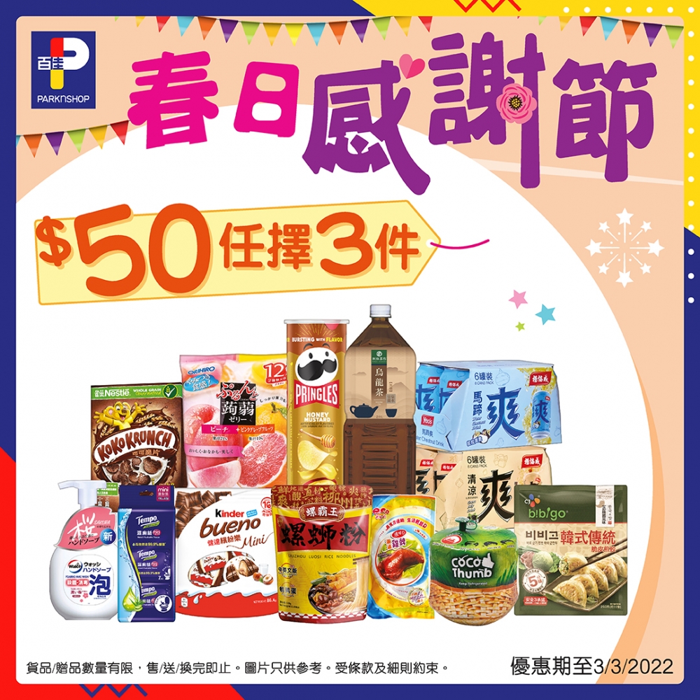 今期$50/3件組合，精選貨品包括雀巢穀類早餐、韓國傳統煎餃、即飲椰青、敏感肌泡沫潔手液等。