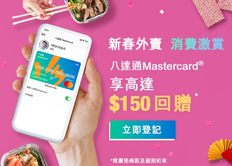 依家登記即享高達$150回贈！