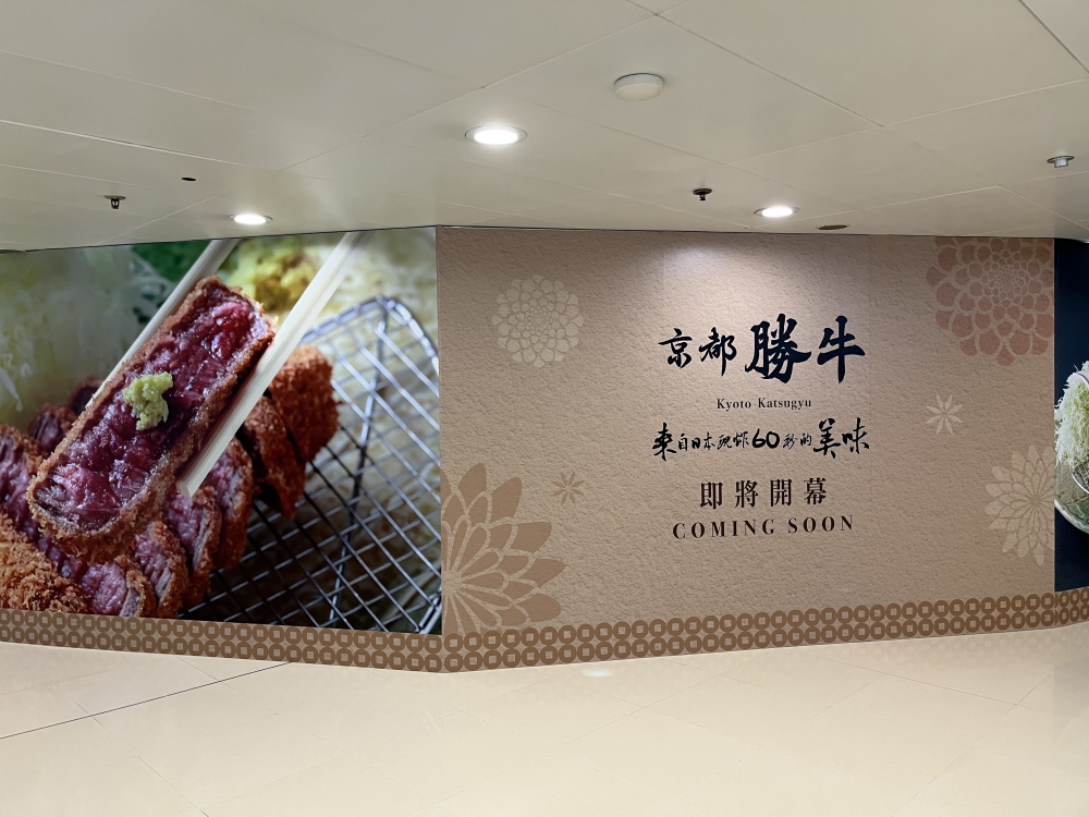 憑著招牌吉列牛打響名堂的京都勝牛繼去年4月登陸將軍澳後,最近逆市擴充開分店,第3間分店將進駐荃灣廣場