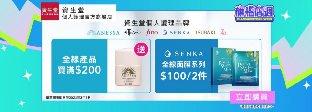 買資生堂化妝護理產品＄200，即送日本人氣ANESSA防曬液；