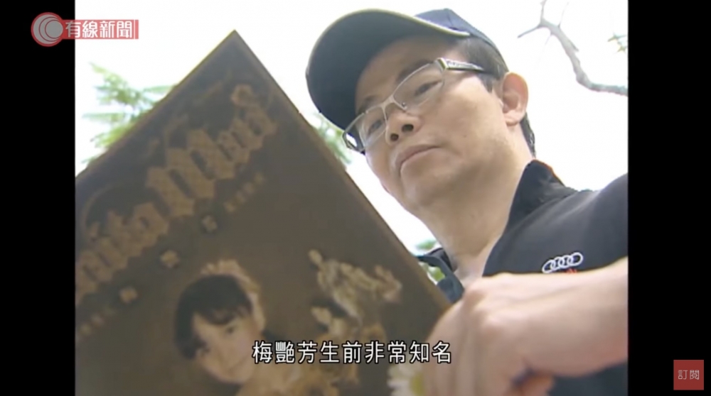 梅姐哥哥梅啟明日前入稟高院聲稱擁有「梅豔芳」、「Anita Mui」商標