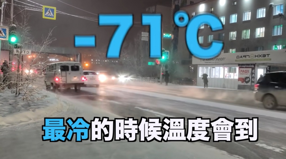 部分地方曾錄得零下71度嘅氣溫!