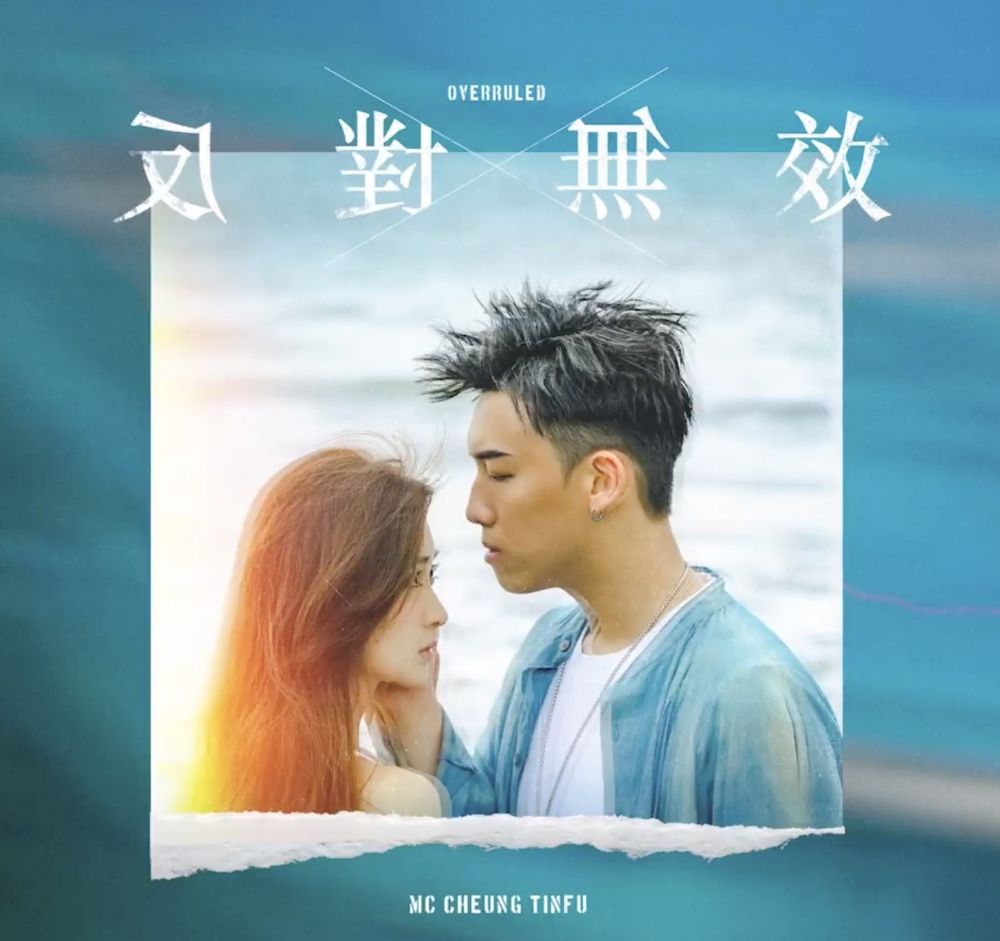 Santis係MC《反對無效》MV女主角