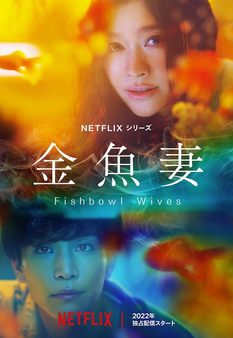 2022 Netflix 2月片單推介：《金魚妻》