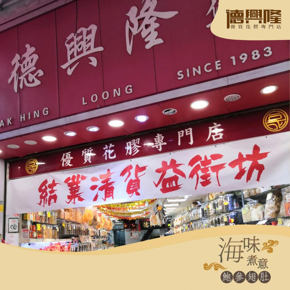 在1983年開業的德興隆，屹立灣仔逾38年，在九龍城、荃灣和屯門等均設有分店，不過店舖日前宣布「由於疫情的影響，經濟的不景氣，加上業主的堅持（加租）」，德興隆灣仔總店將於2月28日正式結業。