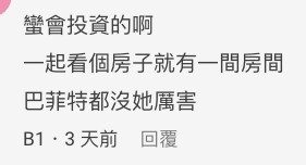 有網民搞笑講樓主弟弟嘅女友比喻為「股神」巴菲特。