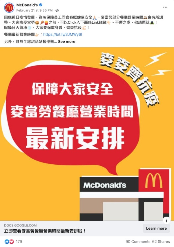麥當勞也因應近日疫情發展,為保障食客健康安全部份餐廳營業時間有所調整,全線甜品站也暫停營業。