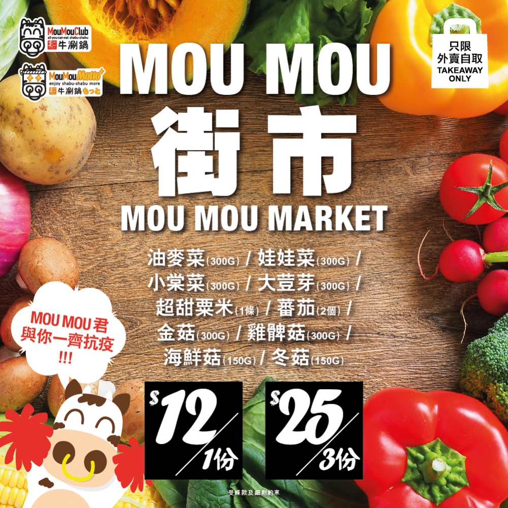 官方宣布成立期間限定的「Mou Mou街市」。
