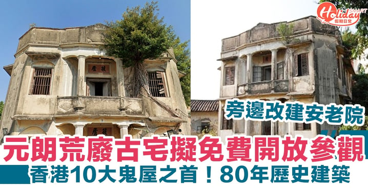 元朗筱廬|香港鬼屋之首擬開放參觀 歷史建築＋改建安老院