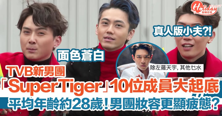 TVB新男團「Super Tiger」10位成員大起底！平均年齡約28歲！男團妝容更顯疲態？