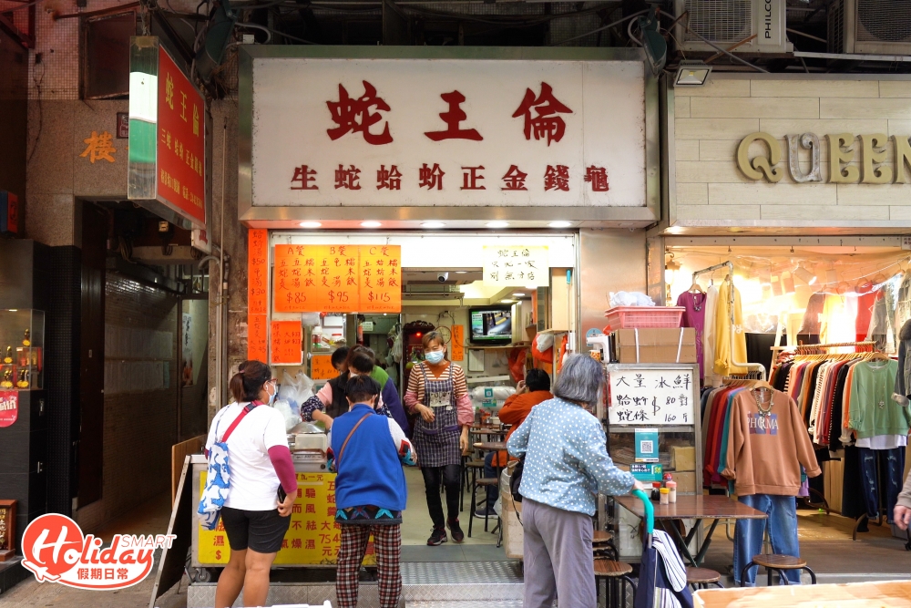 平日在街邊總會看有大大個招牌,寫著「蛇王X」幾個大字,而位於元朗的「蛇王倫」開店40多年,每日朝早7點開始整蛇。
