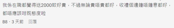 有網民認為有禮物收就應該以禮相待