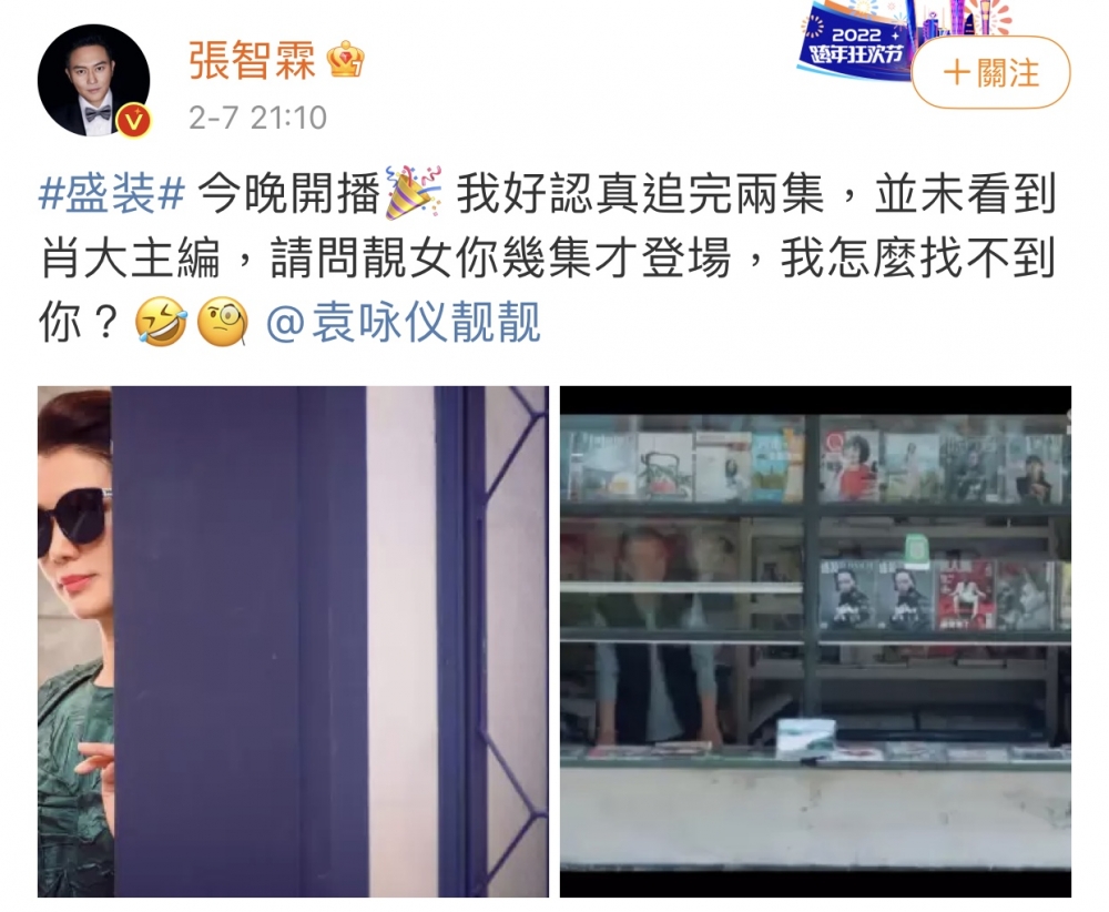 張智霖:「盛装今晚開播!我好認真追完兩集,並未看到肖大主編,請問靚女你幾集才登場,我怎麼找不到你?@袁詠儀靚靚」
