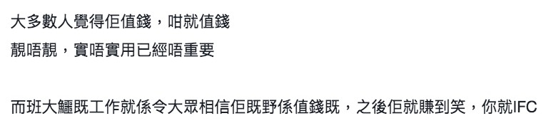 有人覺得佢值錢就值錢。