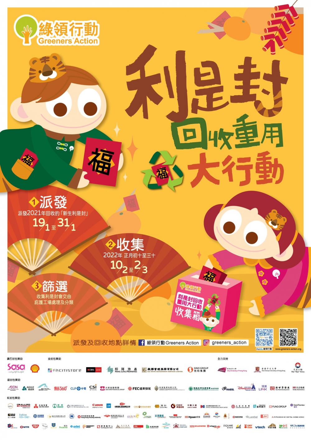 綠領行動:利是封回收重用大行動