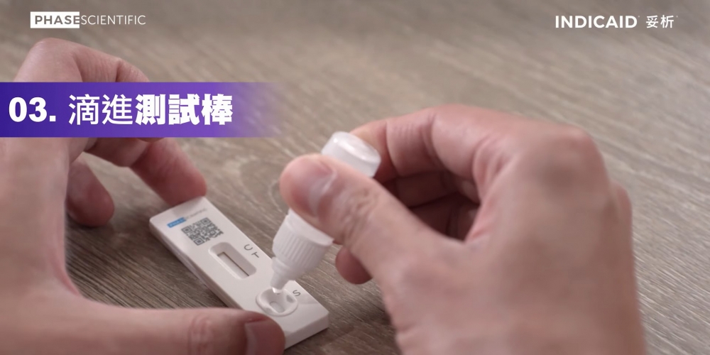 慢慢滴入3滴測試溶液到測試棒的圓形開口。