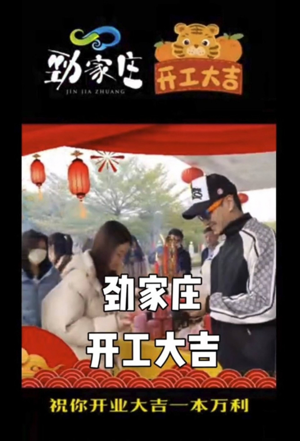 做老闆嘅何家勁親自拍開工利是。