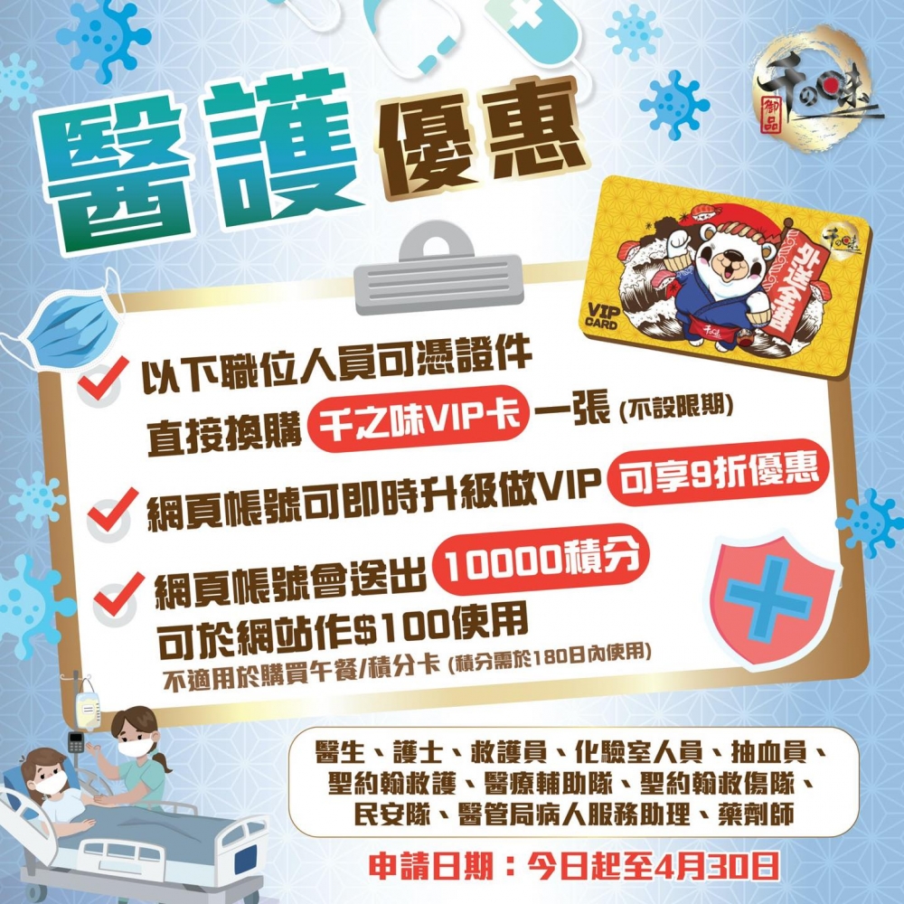 千之味亦有為前線醫護提供優惠！