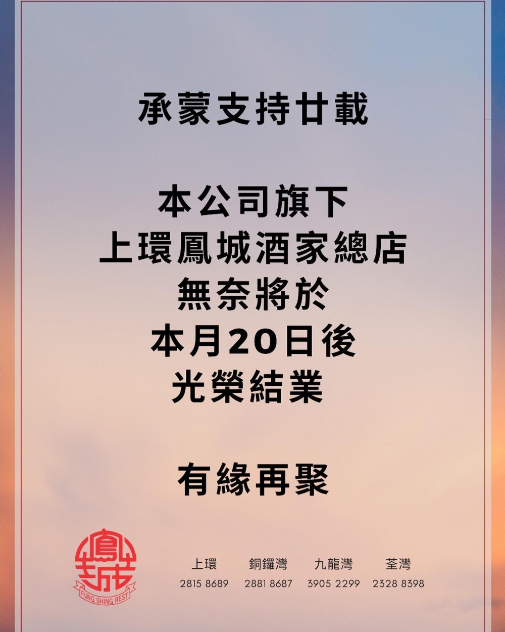 鳳城酒家飲食集團在疫情下多間分店先後結業,繼黃埔鳳城酒家分店在去年4月結業後,最近集團在facebook宣布,旗下上環鳳城酒家總店將於本月20日光榮結業,但未有透露結業原因。