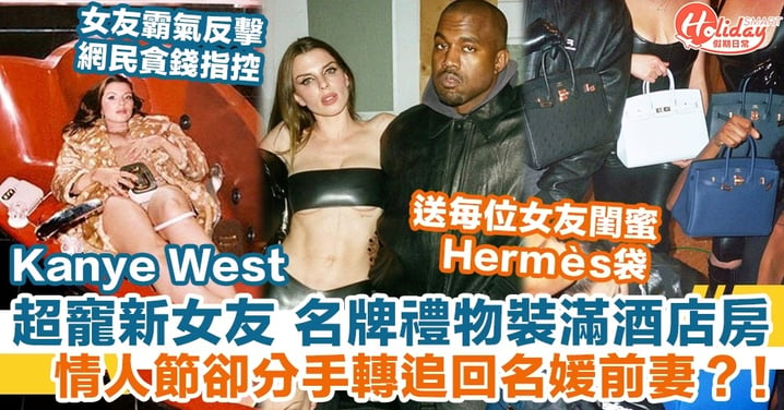 Kanye West超寵新女友 名牌禮物裝滿酒店房 情人節卻分手轉追回名媛前妻？！