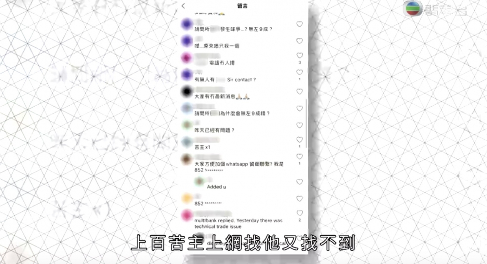 事件發生後，唔少苦主嘗試聯絡佢但唔成功！